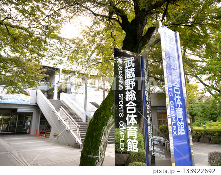武蔵野総合体育館　東京都 133922692