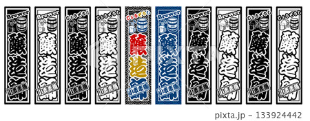 麦酒　ビール ラベル 133924442