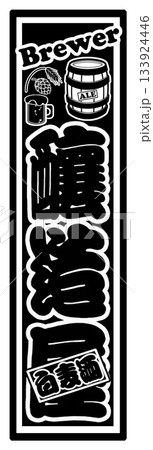 麦酒 ビール ラベル 麦酒 ビール ラベル 133924446