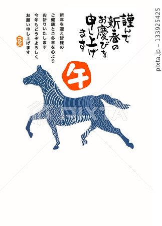 午年年賀状　午年　午年賀状素材　イラスト 133925425