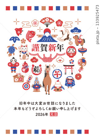 2026年 午年 和モダンな縁起物の年賀状 133925473