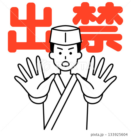 出入り禁止を宣言する和食屋の男性店員 出入り禁止を宣言する和食屋の男性店員 133925604