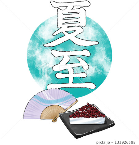 二十四節気_夏至_夏 133926588