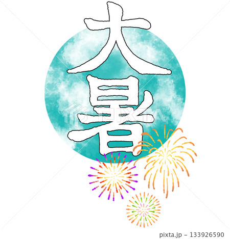 二十四節気_大暑_夏 133926590