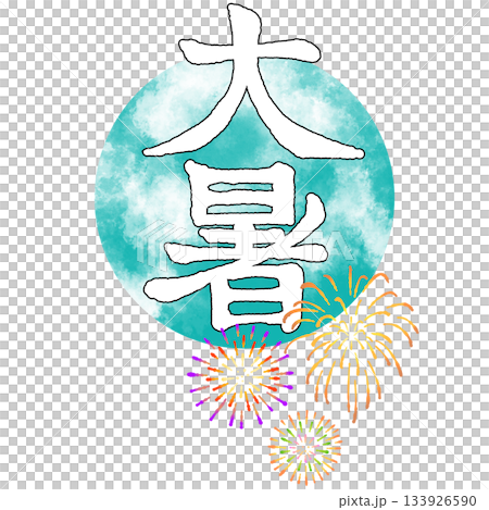 二十四節気_大暑_夏 133926590