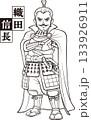 武装して腕組みしている織田信長【5頭身・白黒・ビットマップ】 133926911