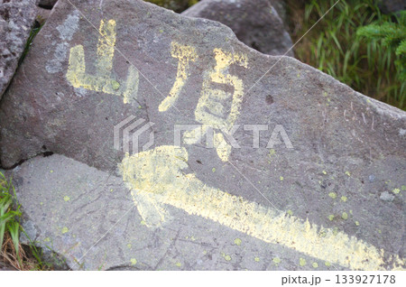 ゴール目前：黄色い矢印が指す頂 133927178