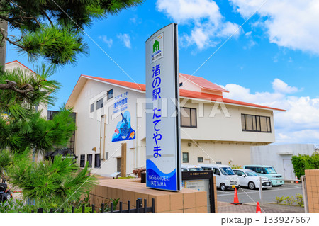 千葉県　館山市　渚の駅たてやま（渚の博物館） 133927667