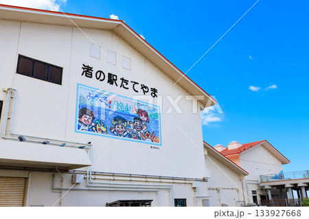 千葉県　館山市　渚の駅たてやま（渚の博物館） 133927668