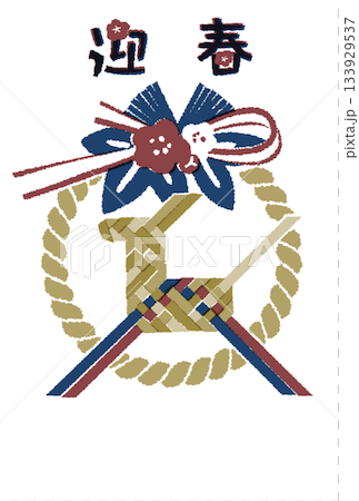 年賀状テンプレート2026年　郷土玩具イタヤ馬としめ飾りの版画風イラスト 133929537