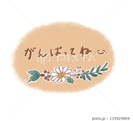 「がんばってね」の言葉と優しいお花のイラスト(色鉛筆タッチ) 「がんばってね」の言葉と優しいお花のイラスト(色鉛筆タッチ) 133929969