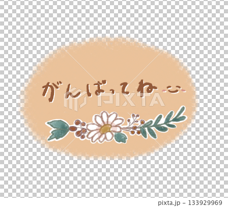 「がんばってね」の言葉と優しいお花のイラスト(色鉛筆タッチ) 「がんばってね」の言葉と優しいお花のイラスト(色鉛筆タッチ) 133929969