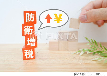 防衛増税の影響と家計負担増を示す写真。 133930509