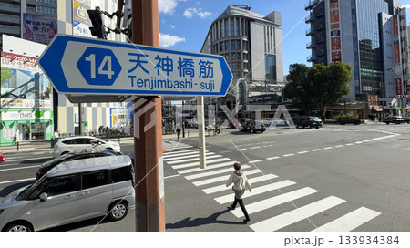 大阪市北区　天神橋筋六丁目周辺の風景　 133934384