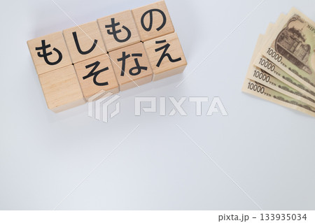 将来に備える資金と「もしもの備え」 将来に備える資金と「もしもの備え」 133935034