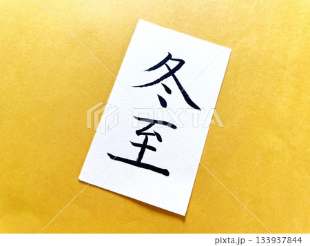筆ペンで冬至の文字を書いた紙をゆず色の色紙の台紙に置いた13 筆ペンで冬至の文字を書いた紙をゆず色の色紙の台紙に置いた13 133937844