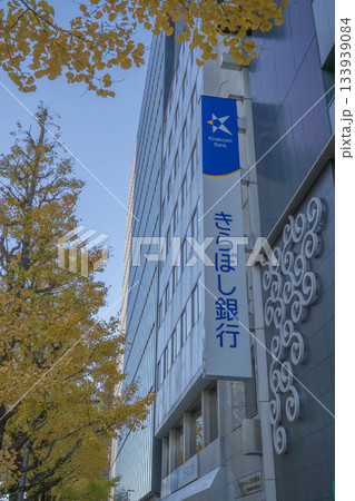 きらぼし銀行日本橋支店【東京都中央区】 きらぼし銀行日本橋支店【東京都中央区】 133939084