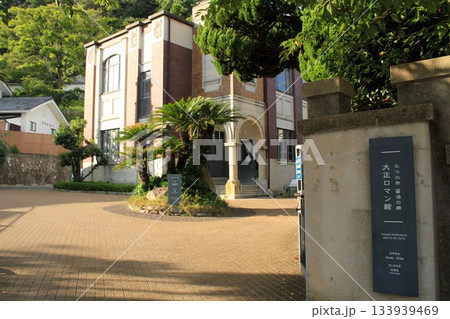 たつの市醤油の郷大正ロマン館 133939469