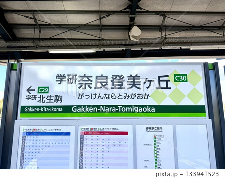 学研奈良登美ヶ丘駅の駅名標 133941523