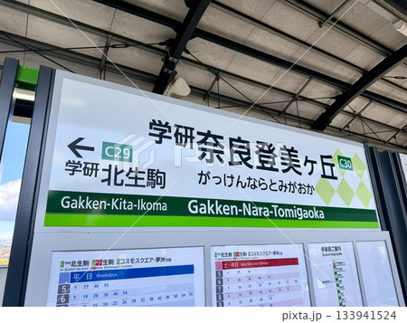学研奈良登美ヶ丘駅の駅名標 学研奈良登美ヶ丘駅の駅名標 133941524