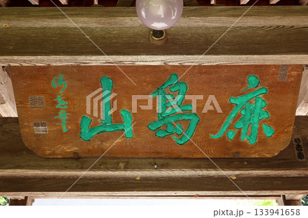 三光寺(諏訪郡) 三光寺(諏訪郡) 133941658