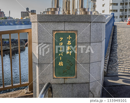 小名木川・横十間川に架かる「小名木川クローバー橋」の銘板 133949101