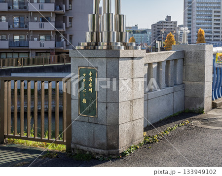 小名木川・横十間川に架かる「小名木川クローバー橋」の銘板 小名木川・横十間川に架かる「小名木川クローバー橋」の銘板 133949102
