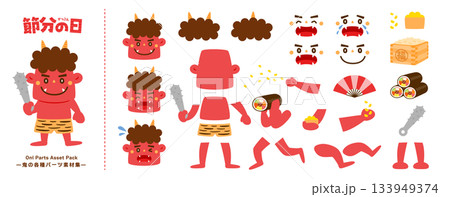 節分用鬼イラストセット:かわいい表情の顔パーツ・パンツ・アイテムなど:様々なポーズあり 節分用鬼イラストセット:かわいい表情の顔パーツ・パンツ・アイテムなど:様々なポーズあり 133949374