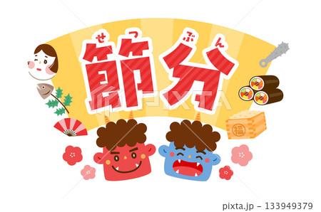 笑顔の鬼イラストと目立つ文字ロゴで迫力を演出する白背景の節分フレーム 133949379