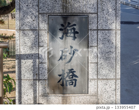 横十間川に架かる「海砂橋」の銘板 横十間川に架かる「海砂橋」の銘板 133955407