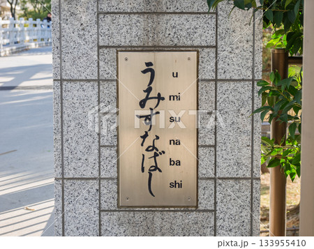 横十間川に架かる「海砂橋」の銘板 133955410