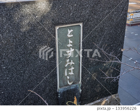 仙台堀川に架かる「豊住橋」の銘板 133956226
