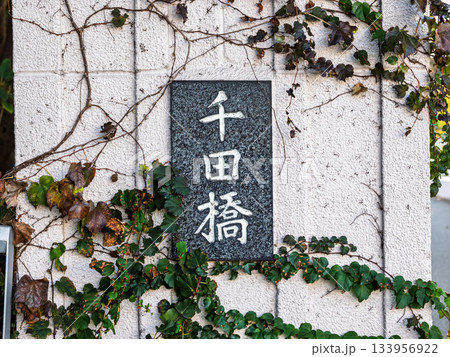 仙台堀川に架かる「千田橋」の銘板 仙台堀川に架かる「千田橋」の銘板 133956922