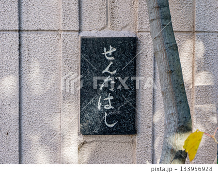 仙台堀川に架かる「千田橋」の銘板 仙台堀川に架かる「千田橋」の銘板 133956928