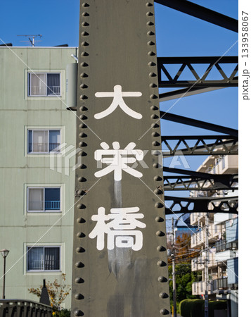 大横川に架かる「大栄橋」の橋名表示 133958067