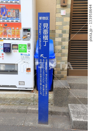 見番横丁(けんばんよこちょう) 新宿区神楽坂3丁目付近 見番横丁(けんばんよこちょう) 新宿区神楽坂3丁目付近 133958644