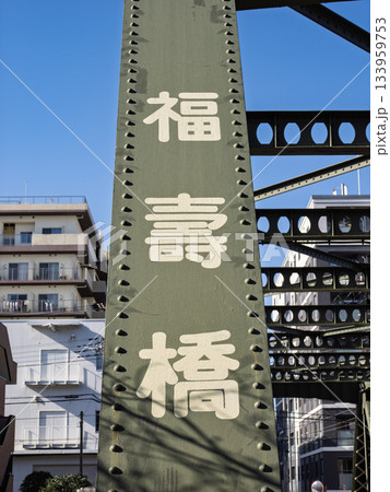 大横川に架かる「福寿橋」の橋名表示 大横川に架かる「福寿橋」の橋名表示 133959753