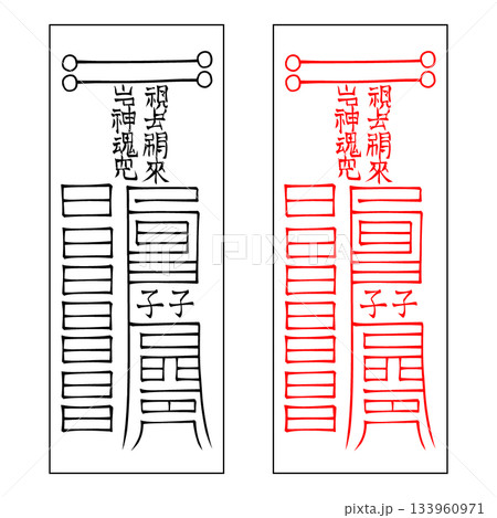 霊符 鎮宅霊符 61 霊符 鎮宅霊符 61 133960971
