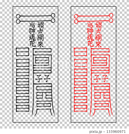 霊符 鎮宅霊符 61 霊符 鎮宅霊符 61 133960971