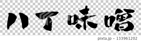 八丁味噌書法插圖 八丁味噌書法插圖 133961202