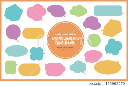 シンプルでかわいい吹き出しのイラストセット 133962970