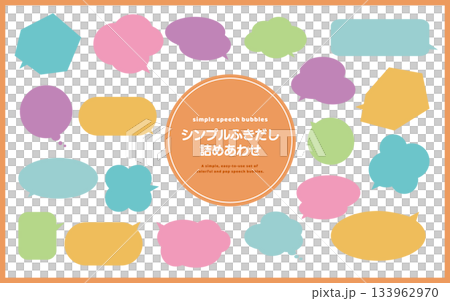 シンプルでかわいい吹き出しのイラストセット 133962970