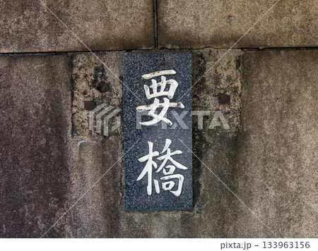 かつての大島川東支川に架かる「要橋」の銘板 かつての大島川東支川に架かる「要橋」の銘板 133963156