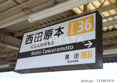 西田原本駅 133963470