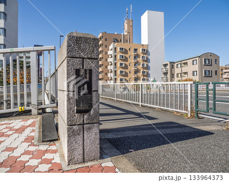 平久川に架かる「大和橋」の銘板 133964373