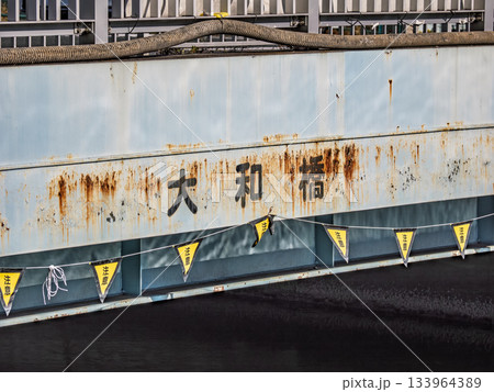 平久川に架かる「大和橋」の橋名表示 133964389