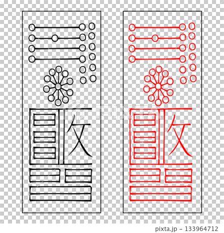 霊符 鎮宅霊符 69 霊符 鎮宅霊符 69 133964712