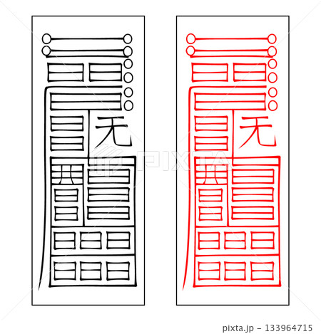 霊符 鎮宅霊符 72 霊符 鎮宅霊符 72 133964715