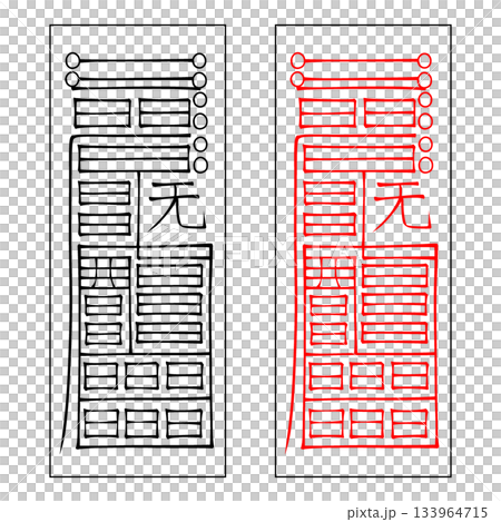 霊符 鎮宅霊符 72 霊符 鎮宅霊符 72 133964715
