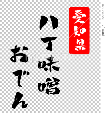 Hatcho Miso Oden Aichi Prefecture Calligraphy Illustration 133964826